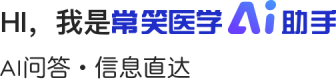 HI，我是常笑医学AI助手 AI问答·信息直达