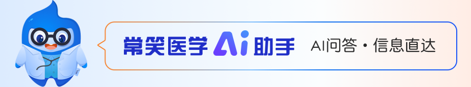 常笑医学AI助手 AI问答·信息直达