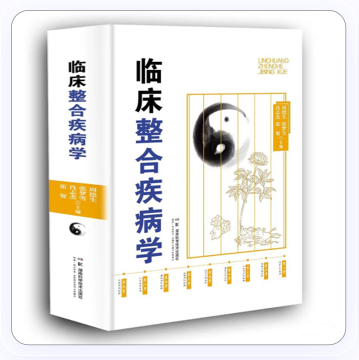 《临床整合疾病学》