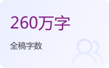 260万字