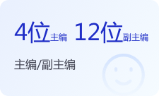 主编/副主编