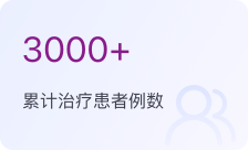 累计治疗患者