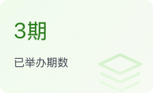 已举办期数